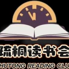 疏桐读书会
