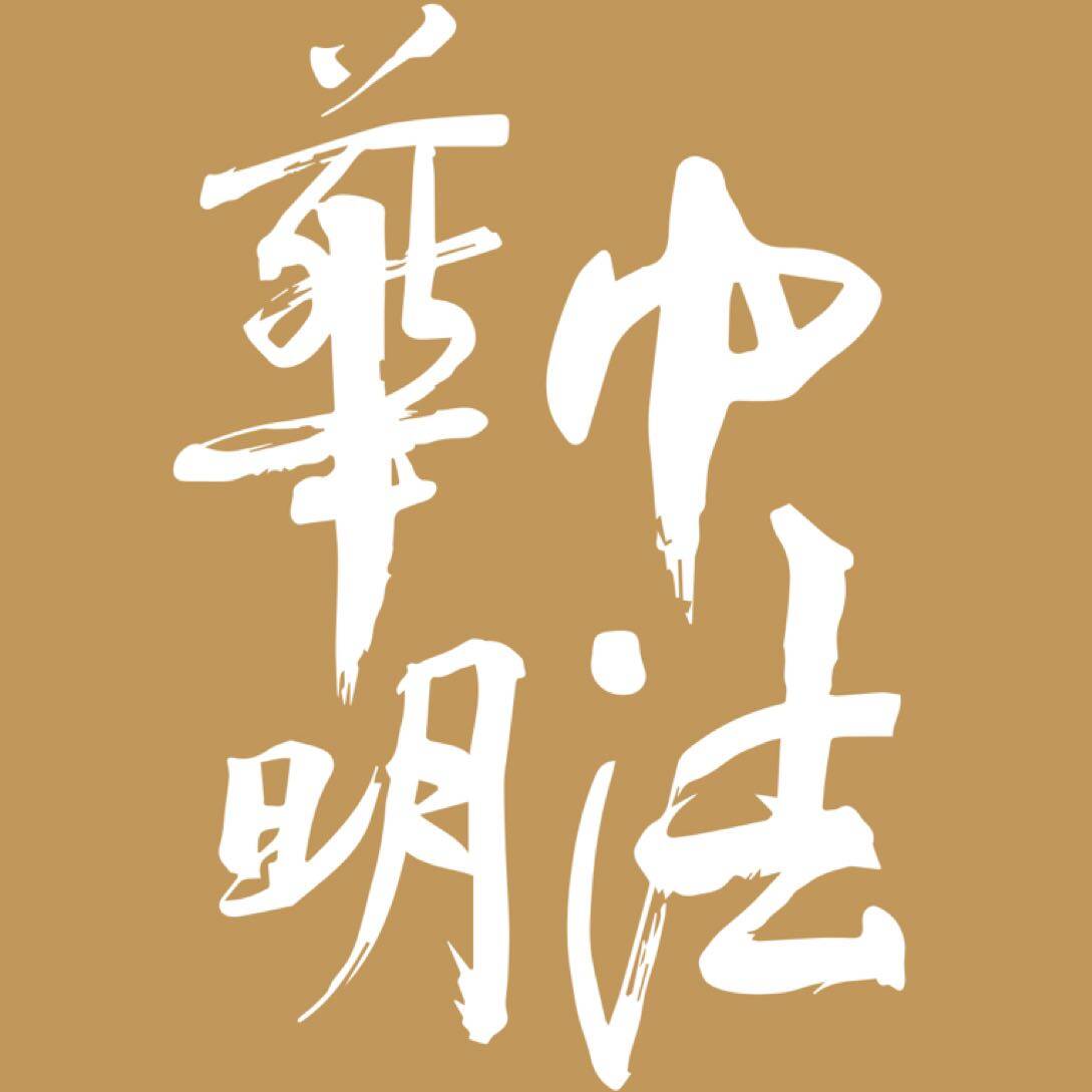 华中明法