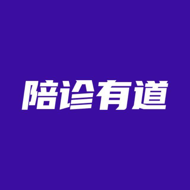 陪诊有道