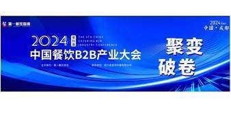 中国餐饮B2B餐饮产业大会