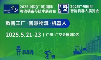 2025广州智能机器人展览会