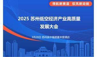 2025苏州低空经济产业高质量发展大会