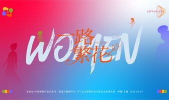 2025 W-club宠物行业女性影响力论坛