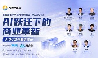 PAGC 2025 | AI跃迁下的商业革新——AIGC出海增长峰会