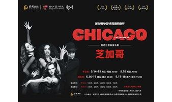 【东莞站】百老汇原版音乐剧《芝加哥》