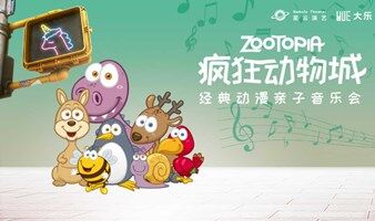 【上海站】《疯狂动物城》经典动漫亲子音乐会