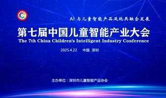 第七届中国儿童智能产业大会