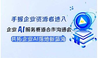 【郑州站】解码AI商业黄金赛道：企业资源持有者AI合作闭门会