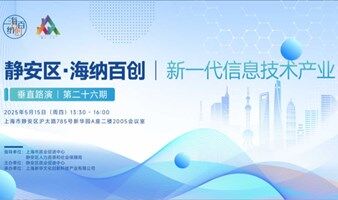 静安区“海纳百创·新一代信息技术产业”垂直路演|第二十六期