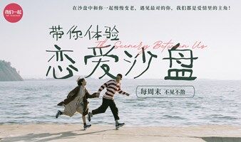 恋爱沙盘|脱单相亲 邂逅爱情 智性脑与恋爱脑 线下交友活动 人脉聚会 高净值海归精英