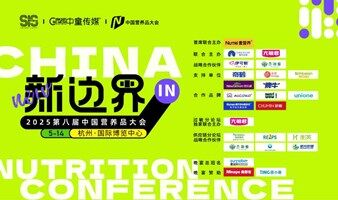 2025中国营养品大会