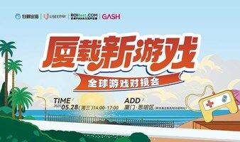 厦载新游戏-全球游戏对接会