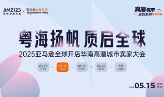 粤海扬帆·质启全球——2025亚马逊全球开店华南高潜城市卖家大会-东莞站