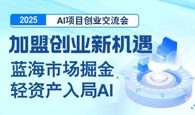 【杭州站】2025AI项目加盟合作交流会