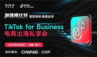 TikTok出海加速计划-TikTok for Business电商出海私享会
