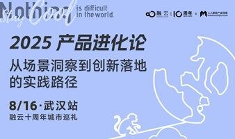 【AI 创新沙龙】从场景洞察到创新落地的实践路径（武汉站）