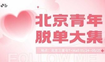 北京青年百人脱单大集·最火商圈三里屯·周末来这儿·前88位免费