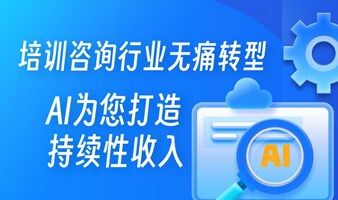 【武汉站】企业AI产品打通业务闭环：培训咨询行业业务升级转型私享会