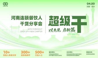 “以先见 启新篇”超级干！河南连锁餐饮人干货分享会