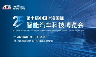 2025上海国际智能汽车科技博览会