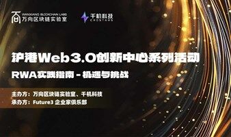 沪港Web3.0创新中心系列活动：RWA实践指南 - 机遇与挑战