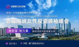 2025首届海峡女性投资领袖峰会：解锁财富密码，绽放女性力量，速来报名！