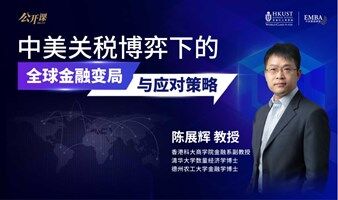中美关税博奕下的全球金融变局与应对策略｜香港科技大学EMBA讲座