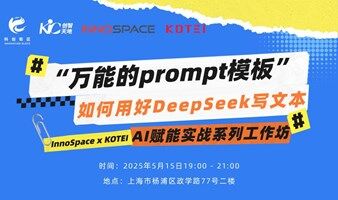 培训预告｜“万能的prompt模板“-如何用好DeepSeek写文本