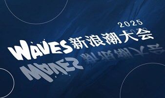WAVES新浪潮大会2025