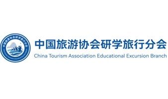 中国旅游协会研学旅行分会 开启研学旅行的新篇章