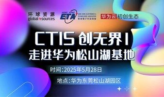 CTIS创无界 | 走进华为松山湖基地