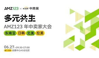 多元共生——AMZ123年中卖家大会