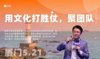 【厦门站】用文化打胜仗·聚团队