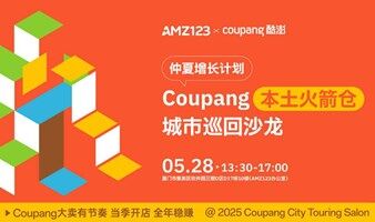 Coupang本土火箭仓城市巡回沙龙——仲夏增长计划