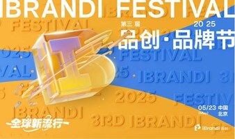 全球新流行—第三届品牌节