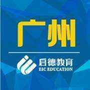 广州启德教育